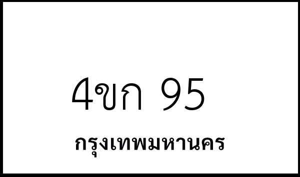 4ขก 95